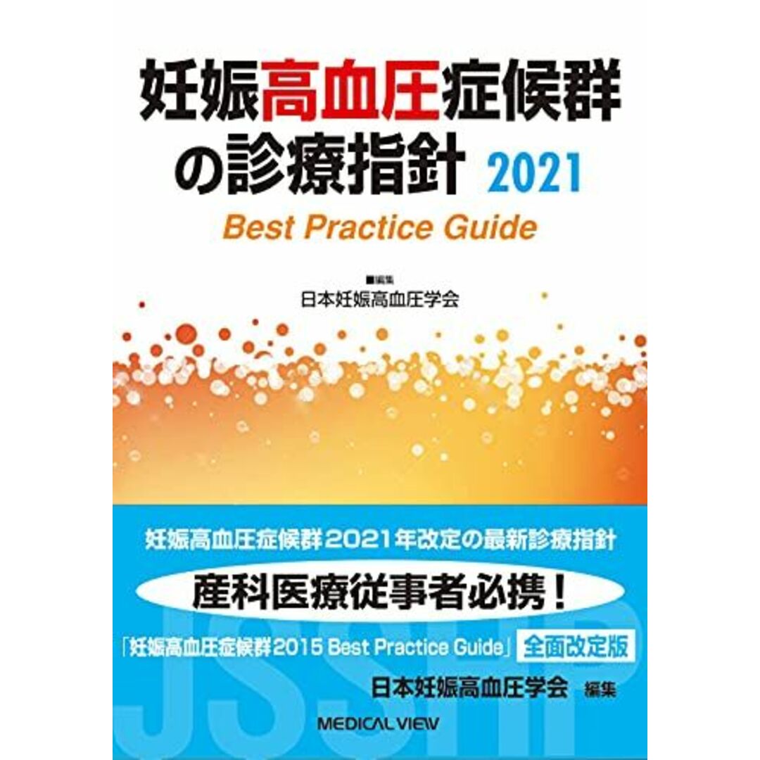 妊娠高血圧症候群の診療指針2021 [単行本] 日本妊娠高血圧学会