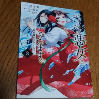 ふつつかな悪女ではございますが 雛宮蝶鼠とりかえ伝 ３(その他)