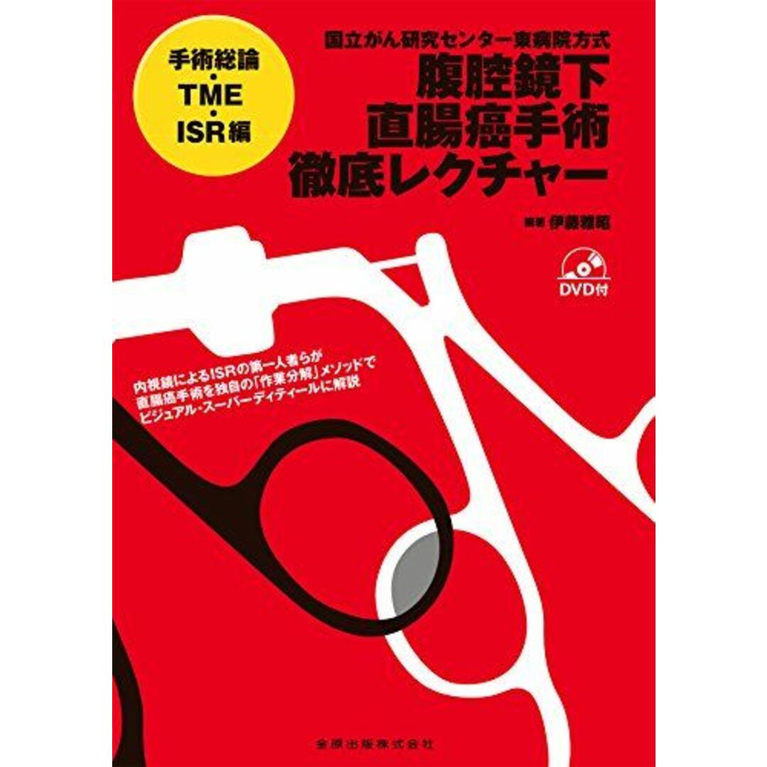 国立がん研究センター東病院方式 腹腔鏡下直腸癌手術徹底レクチャー[手術総論・TME・ISR編]