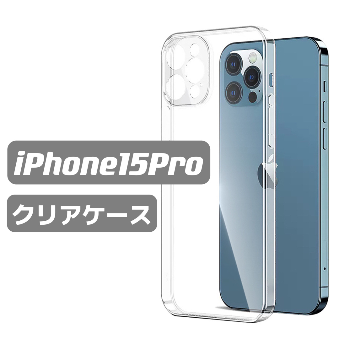 iPhone15Proケース　クリアケース　透明ケース　シンプル スマホ/家電/カメラのスマホアクセサリー(iPhoneケース)の商品写真