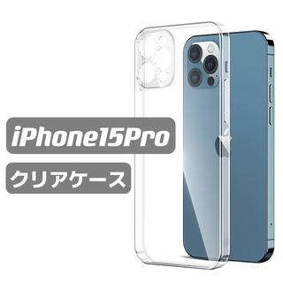 iPhone15Proケース　クリアケース　透明ケース　シンプル(iPhoneケース)