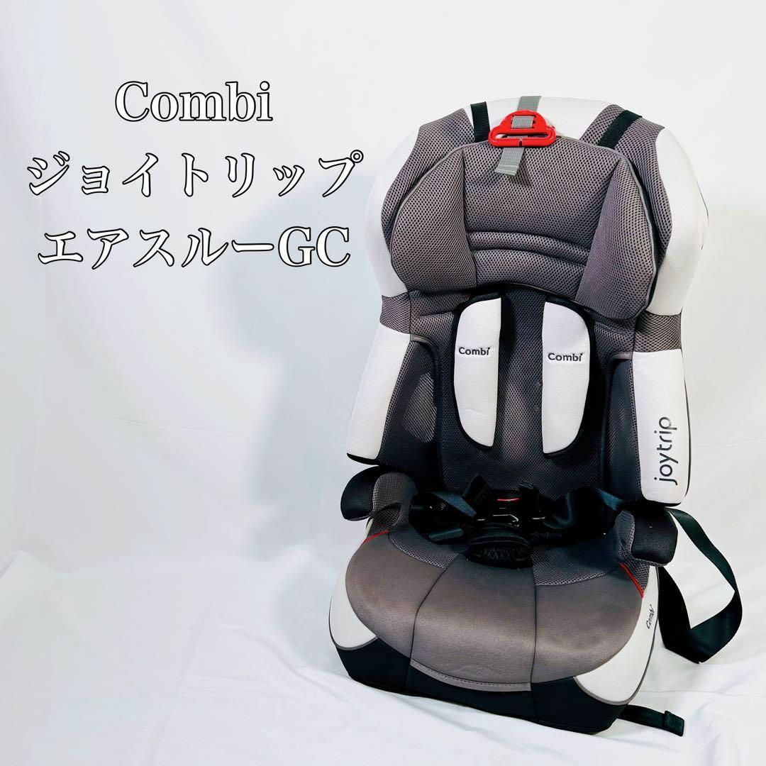 Combi コンビ ジョイトリップ　エアスルー GC ジュニアシート キッズ/ベビー/マタニティの外出/移動用品(自動車用チャイルドシート本体)の商品写真