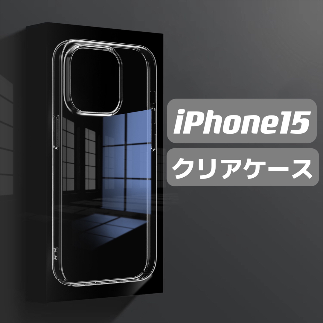 iPhone15ケース　クリアケース　透明ケース　シンプル スマホ/家電/カメラのスマホアクセサリー(iPhoneケース)の商品写真