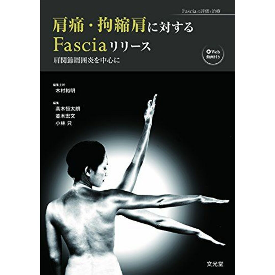 肩痛・拘縮肩に対するFasciaリリース (Fasciaの評価と治療)