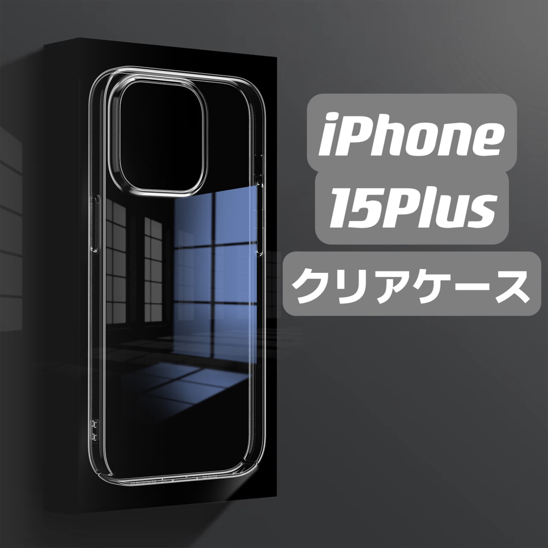 iPhone15Plusケース　クリアケース　透明ケース　シンプル スマホ/家電/カメラのスマホアクセサリー(iPhoneケース)の商品写真