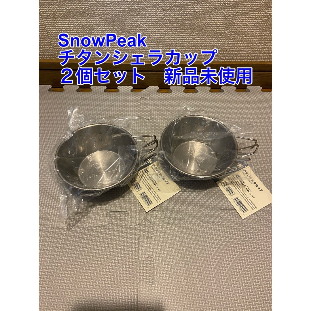 Snow Peak - 新品未使用 スノーピーク Snowpeak ２個セット チタン