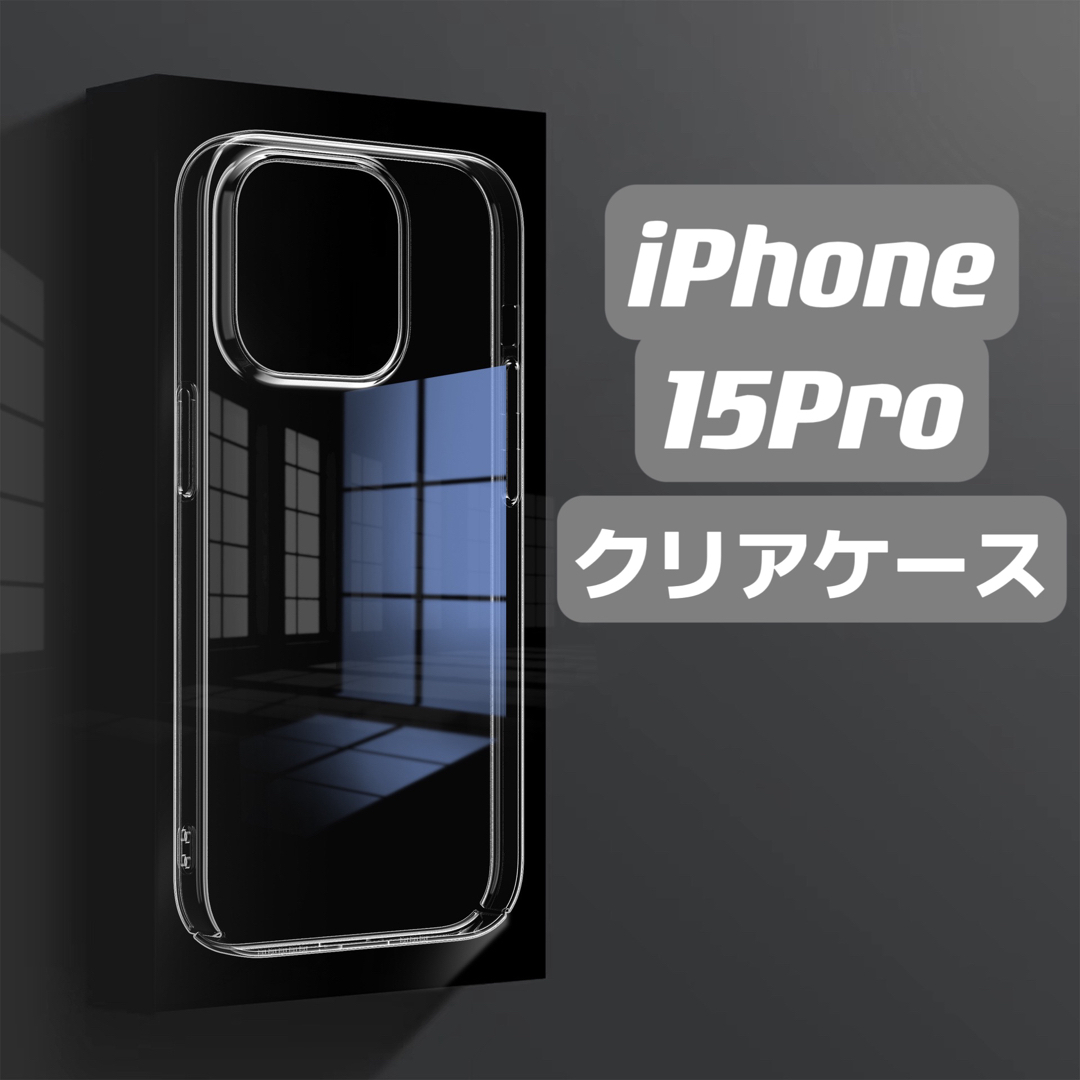 iPhone15Proケース　クリアケース　透明ケース　シンプル スマホ/家電/カメラのスマホアクセサリー(iPhoneケース)の商品写真