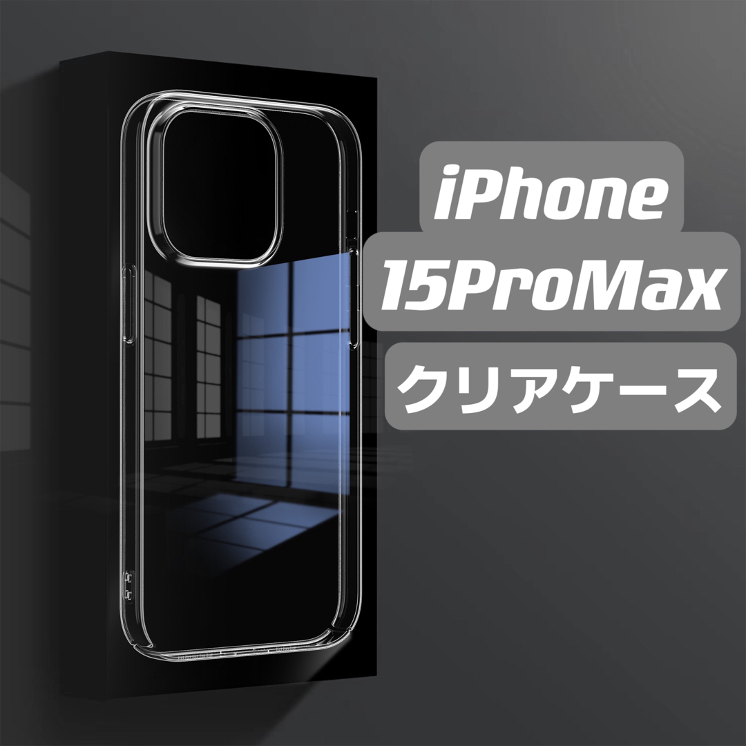 iPhone15ProMaxケース　クリアケース　透明ケース　シンプル スマホ/家電/カメラのスマホアクセサリー(iPhoneケース)の商品写真