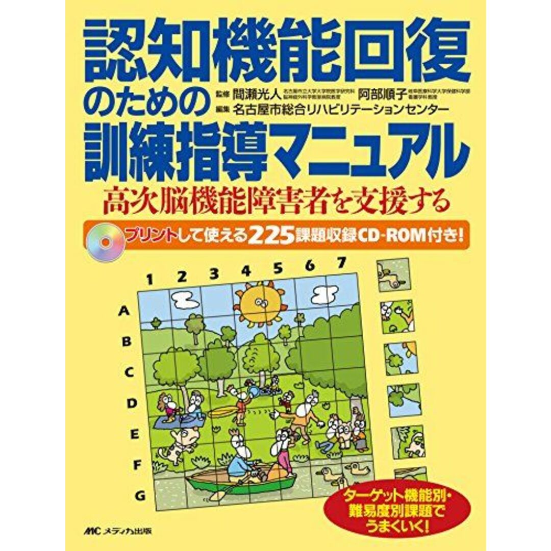 認知機能回復のための訓練指導マニュアル―高次脳機能障害者を支援する [大型本] 名古屋市総合リハビリテーションセンター