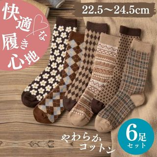 #352 クルーソックス 靴下 6足セット まとめ売り 茶系 秋冬 韓国(ソックス)