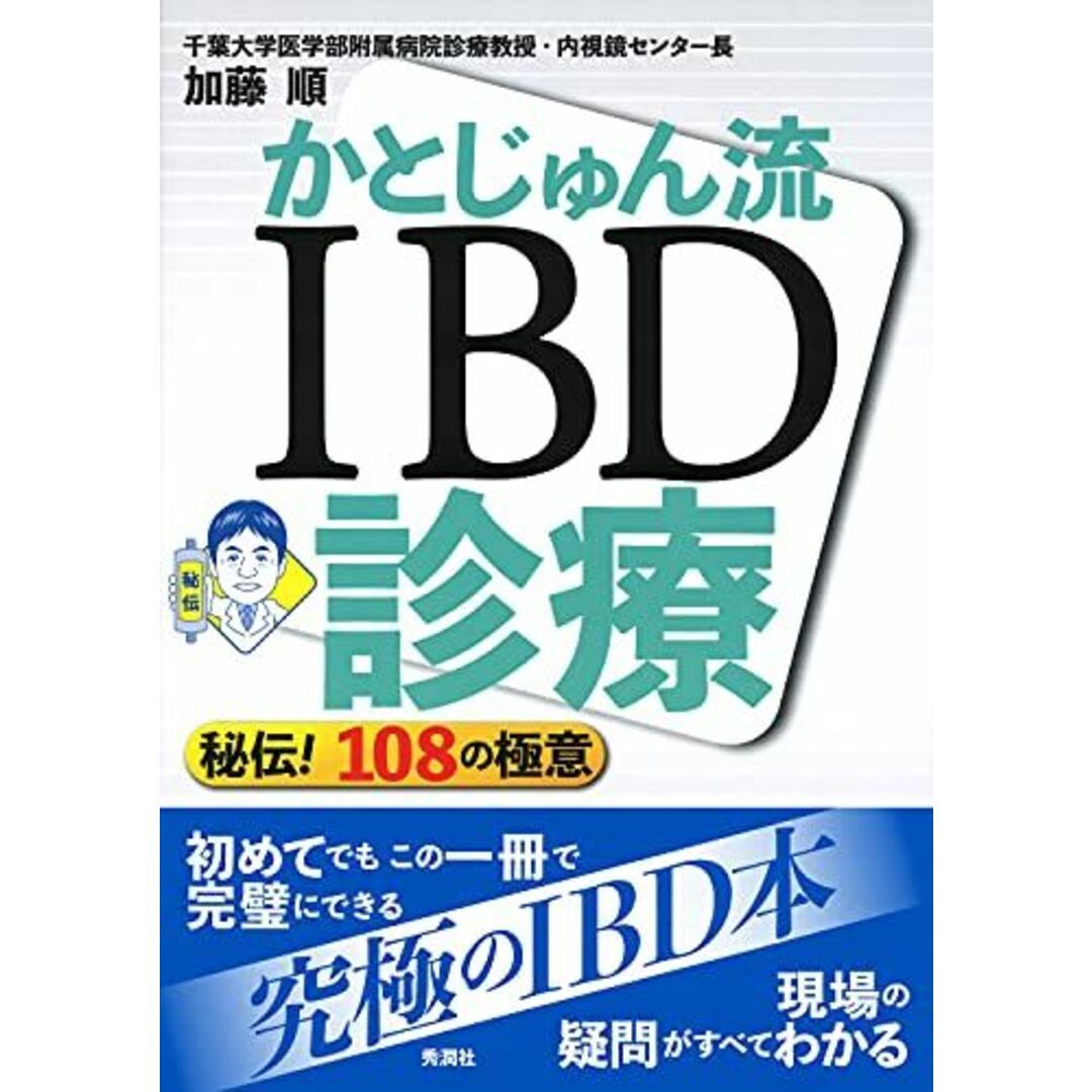 かとじゅん流 IBD診療 - 秘伝! 108の極意