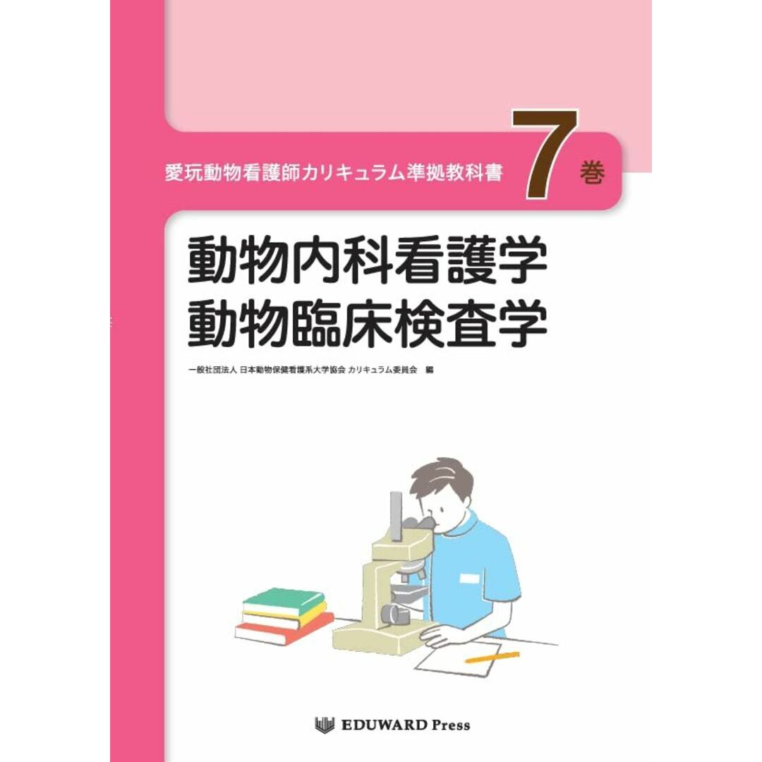 愛玩動物看護師カリキュラム準拠教科書7巻 動物内科看護学/動物臨床検査学