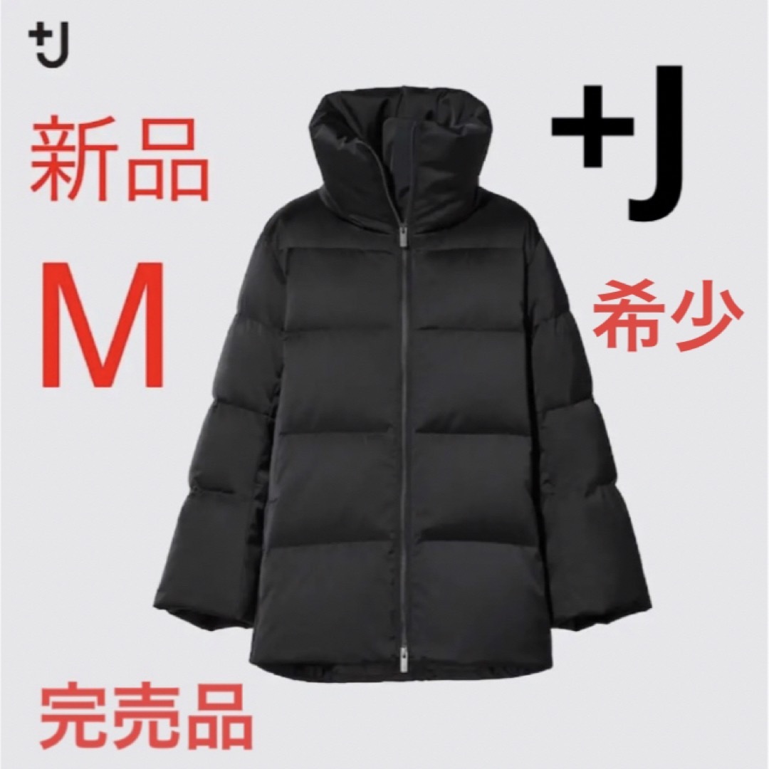 【希少】新品　ユニクロ　+J  ダウンボリュームジャケット　Mサイズ　ブラック