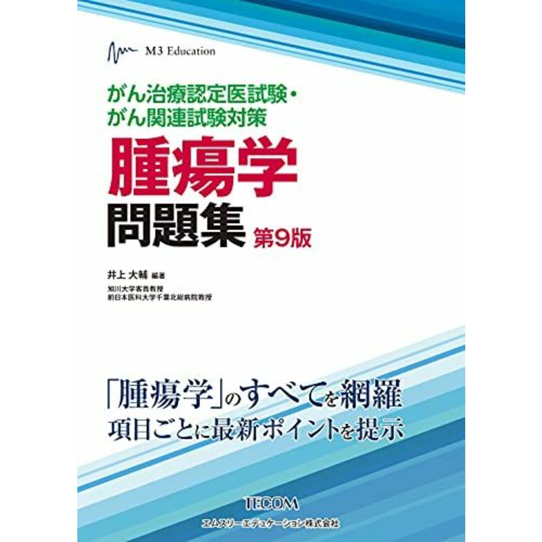 がん治療認定医試験・がん関連試験対策 腫瘍学問題集(第9版)