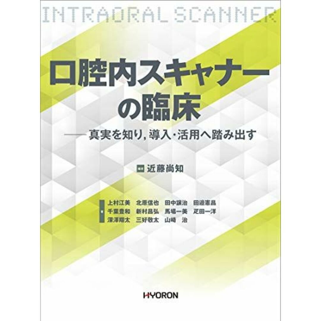 口腔内スキャナーの臨床―真実を知り，導入・活用へ踏み出す [ムック] 近藤尚知、 田邉憲昌、 上村江美、 三好敬太、 馬場一美、 深澤翔太、 山? 治、 北原信也、 疋田一洋、 千葉豊和、 新村昌弘; 田中譲治