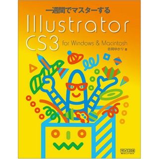 一週間でマスターするIllustrator CS3 for Windows & Macintosh [単行本（ソフトカバー）] 吉岡 ゆかり(語学/参考書)