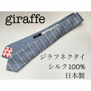 ジラフ(giraffe)の■美品■ giraffeジラフネクタイ　ストライプ　日本製　シルク100%(ネクタイ)