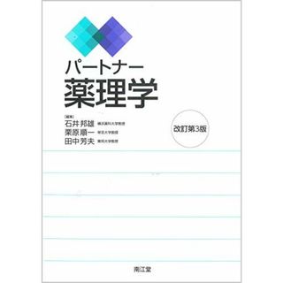 パートナー薬理学(改訂第3版) [単行本] 石井邦雄、 栗原順一; 田中芳夫(語学/参考書)