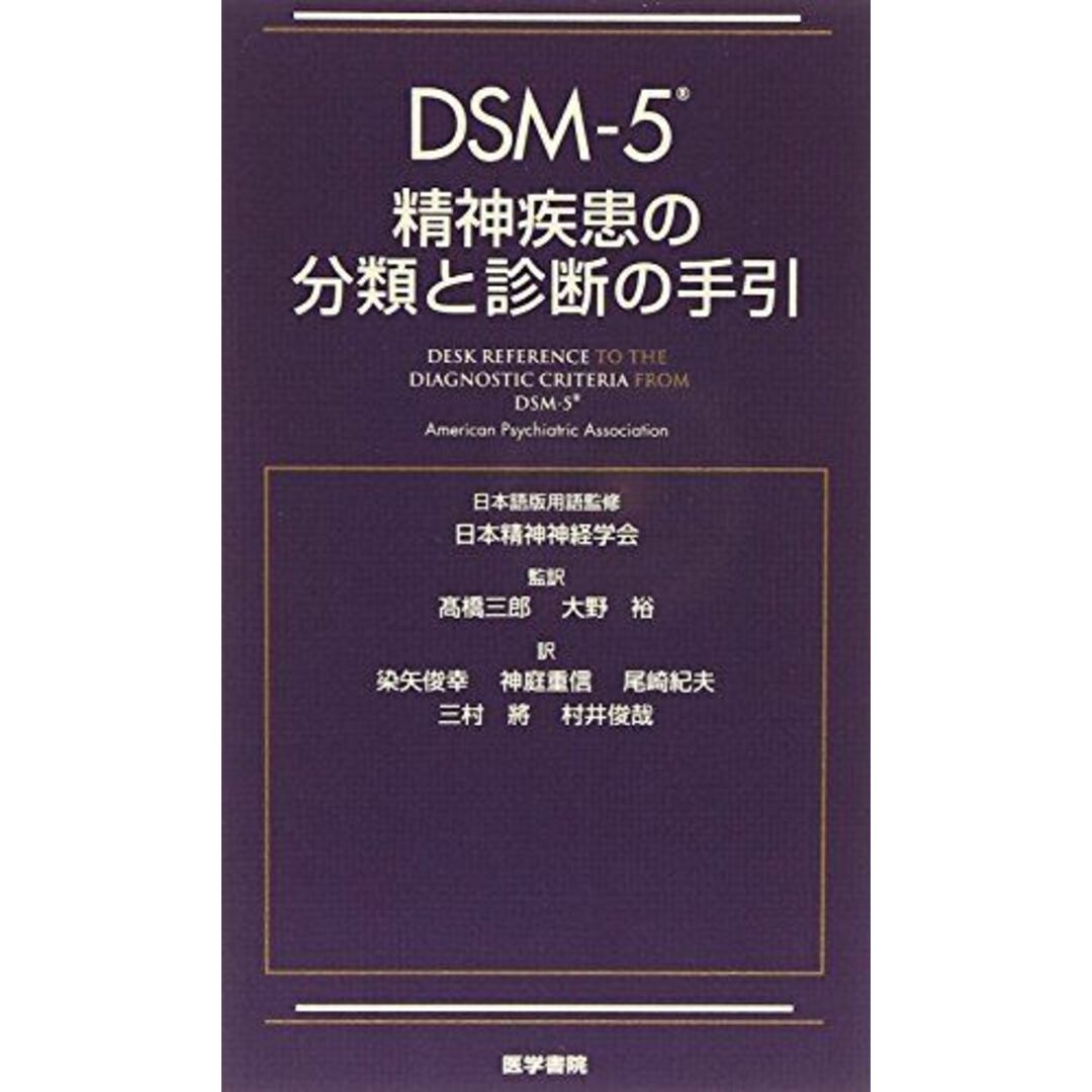 DSM-5 精神疾患の分類と診断の手引