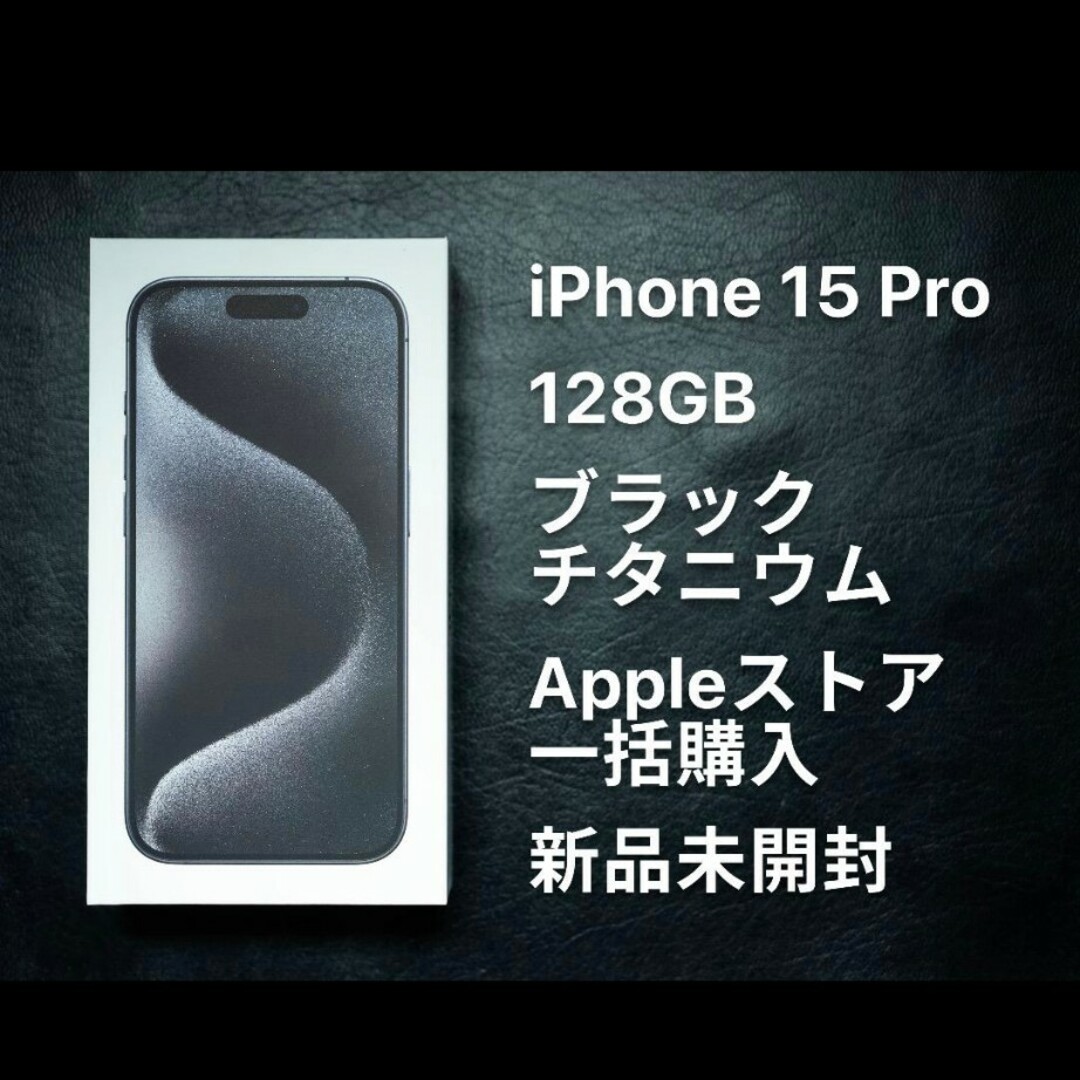 iPhone 15 Pro ブラックチタニウム 128 GB SIMフリー
