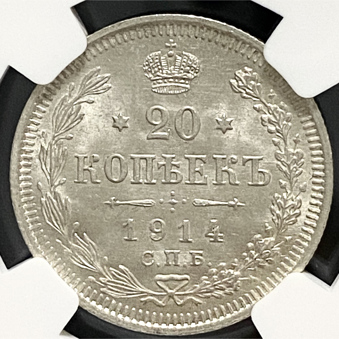 高鑑定 ロシア 1914年 銀貨 NGC MS65 アンティーク コインの通販 by