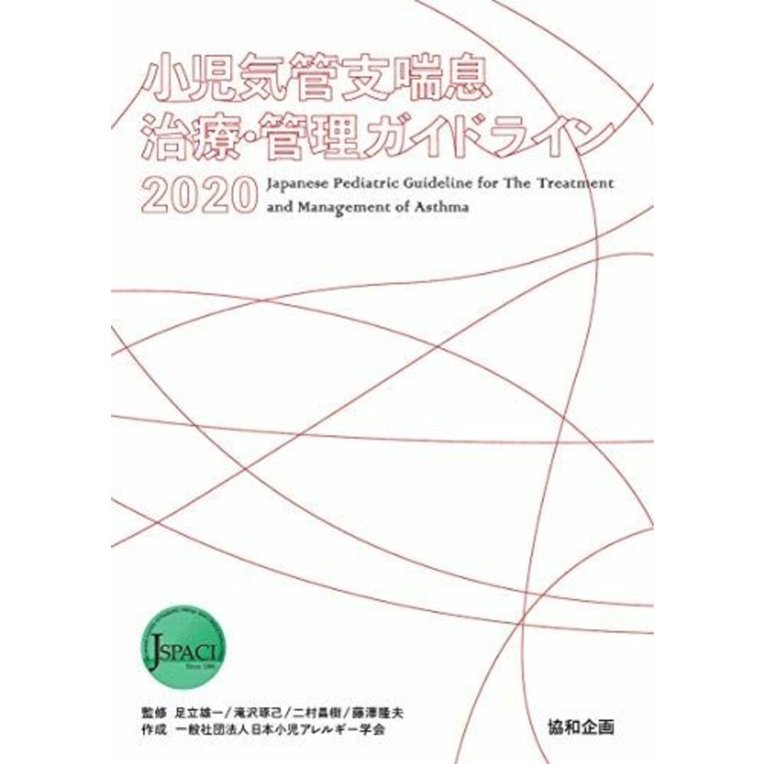 小児気管支喘息治療・管理ガイドライン2020