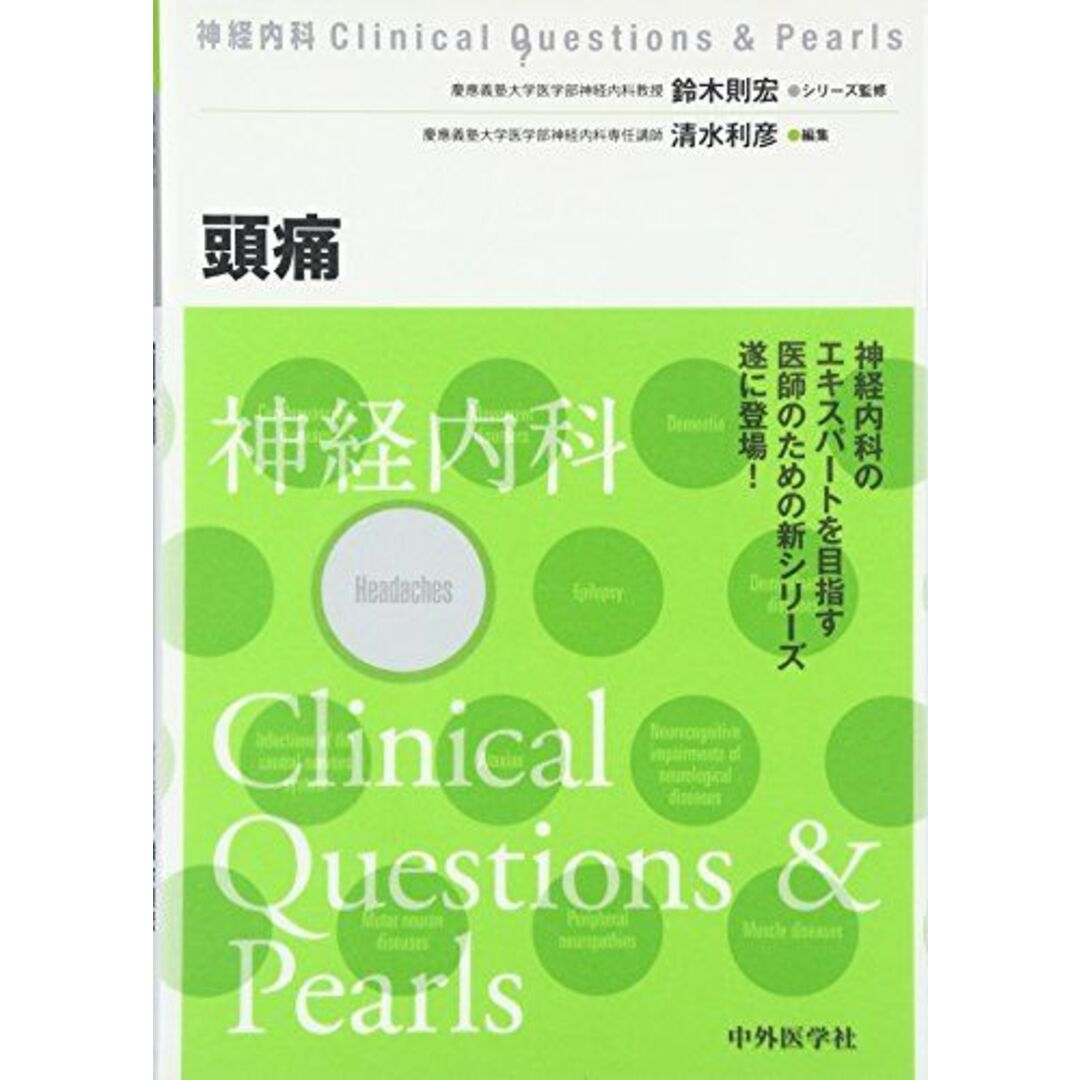 頭痛 (神経内科Clinical Questions & Pearls)
