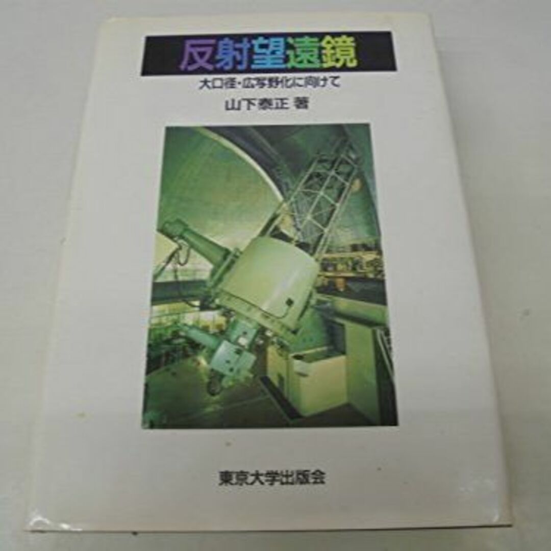 反射望遠鏡―大口径・広写野化に向けて