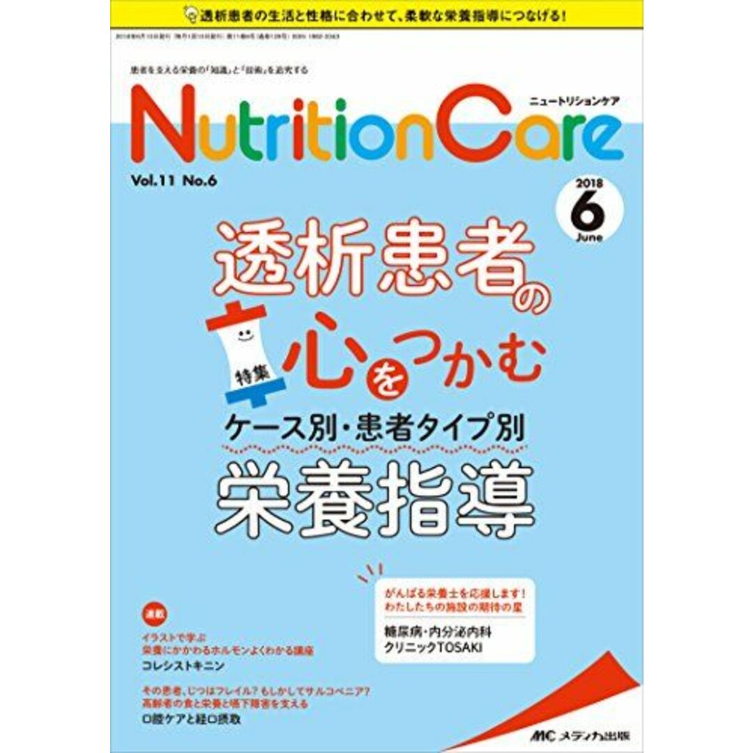 ニュートリションケア 2018年6月号(第11巻6号)特集:透析患者の心をつかむ ケース別・患者タイプ別栄養指導