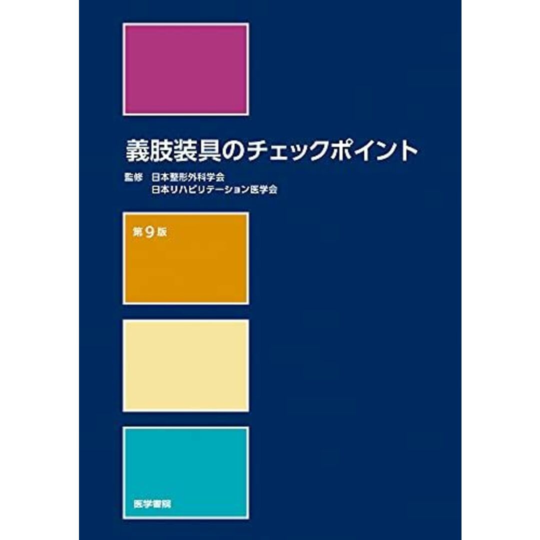 義肢装具のチェックポイント 第9版