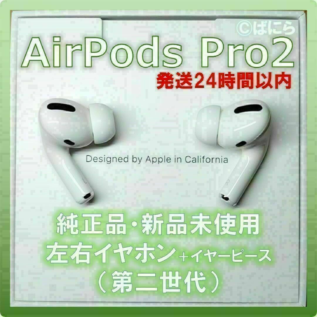 【新品未使用】AirPods Pro2 純正 左右イヤホンのみ【発送24H以内】