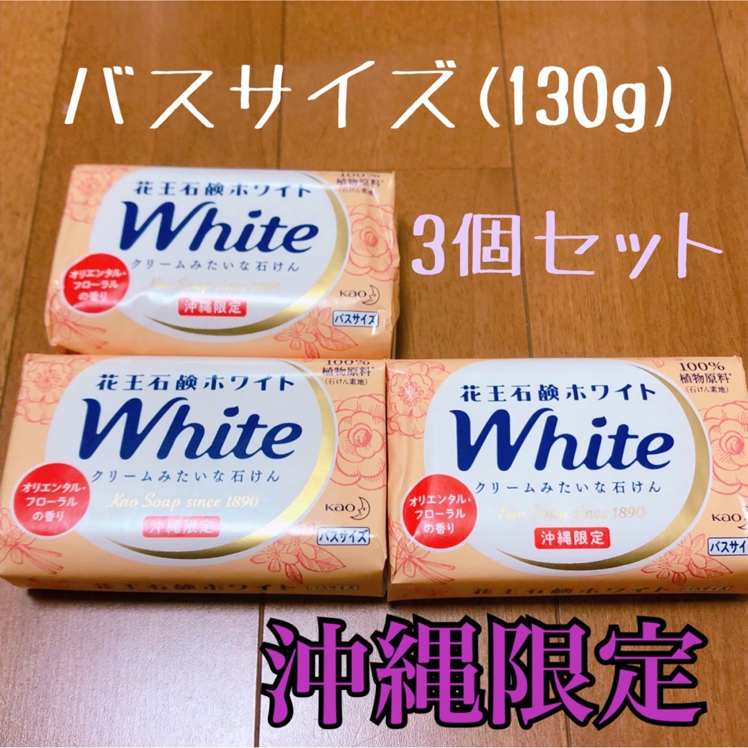 花王石鹸ホワイト　オリエンタルフローラル　沖縄限定　オレンジ　white 保湿 コスメ/美容のボディケア(ボディソープ/石鹸)の商品写真