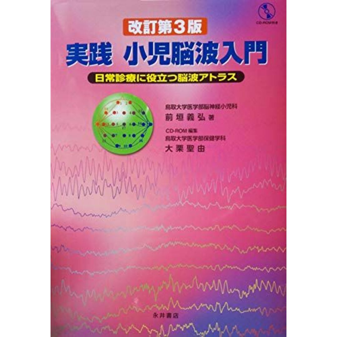 実践小児脳波入門 改訂第3版