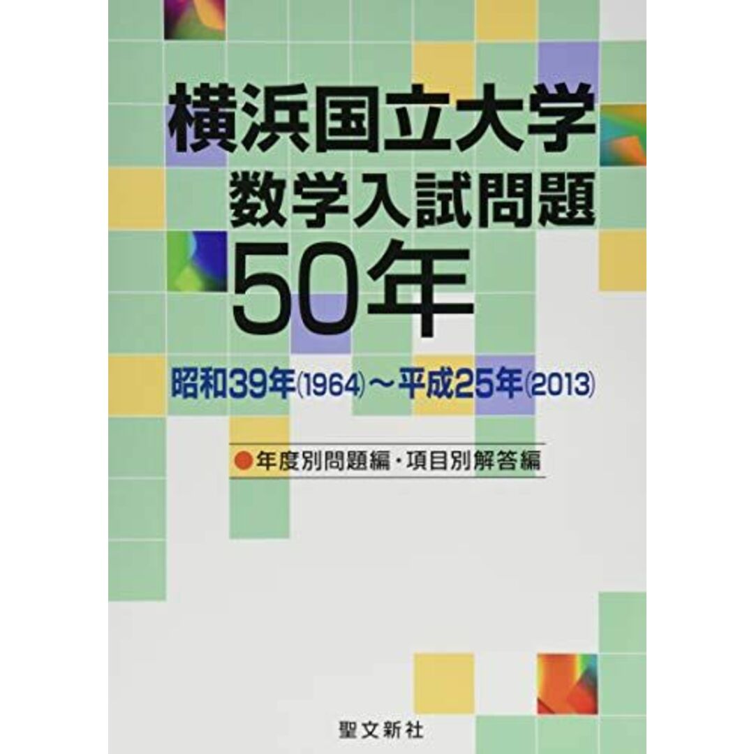 横浜国立大学 数学入試問題50年: 昭和39年(1964)~平成25年(2013)