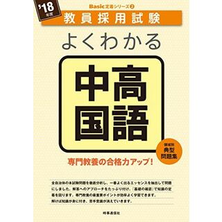 よくわかる中高国語 (2018年度版 教員採用試験 Basic 定着シリーズ) 時事通信出版局(語学/参考書)