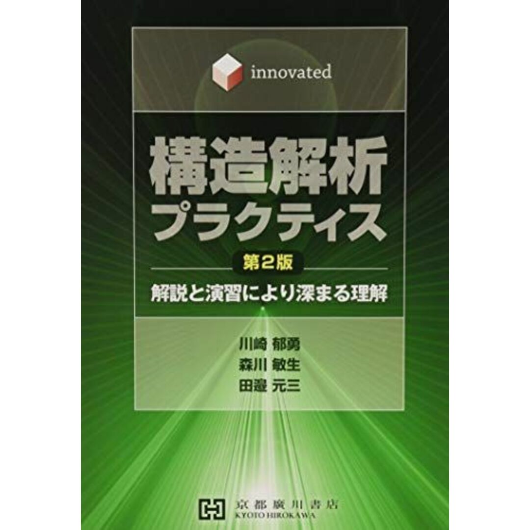 構造解析プラクティス―Innovated 解説と演習により深まる理解