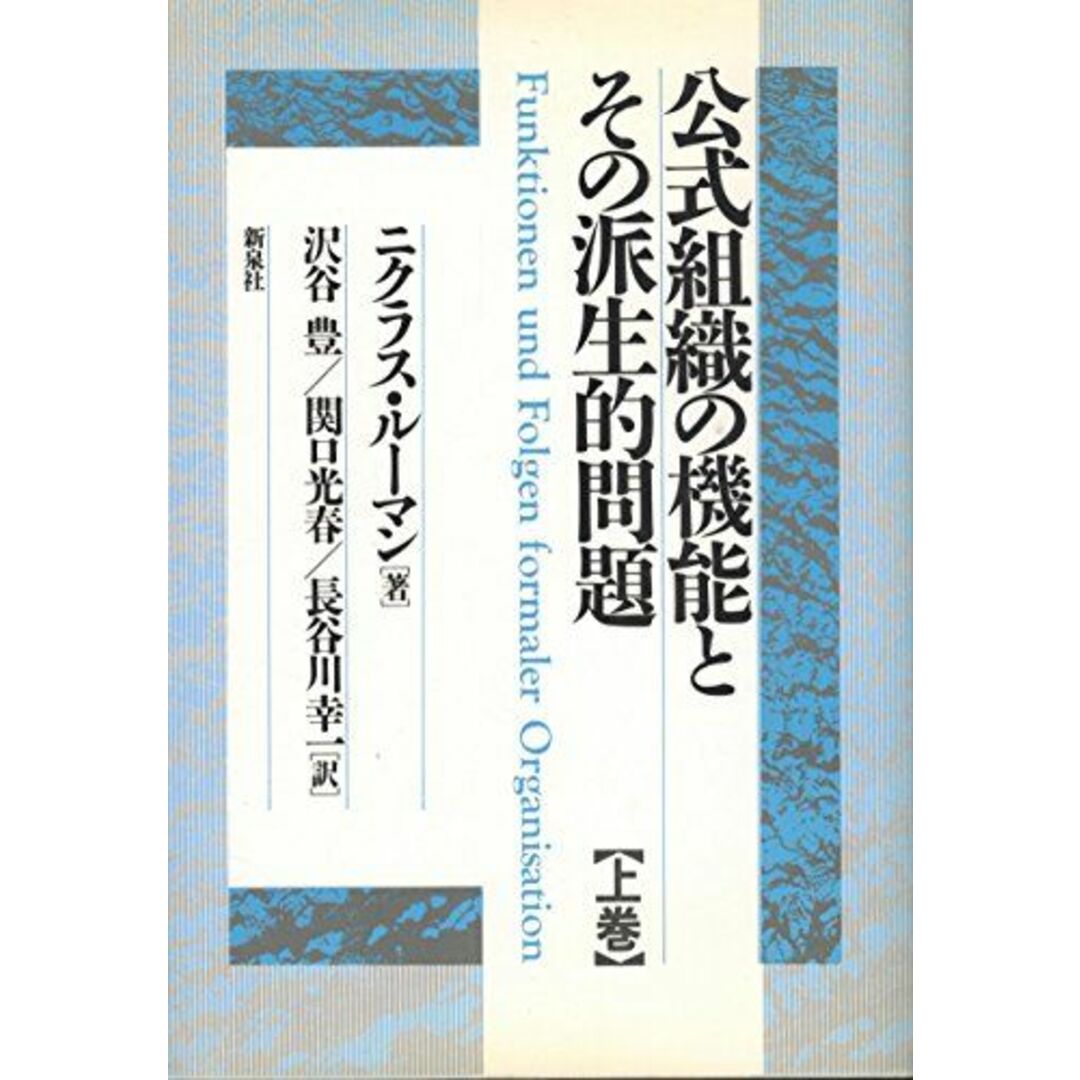 公式組織の機能とその派生的問題 上巻