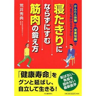 「寝たきり」にならずにすむ 筋肉の鍛え方: かんたん体操&栄養知識でいつまでも歩けるカラダに! [単行本] 秀典， 荒井(語学/参考書)