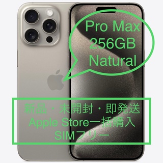 新品未開封品 iPhone 15 ProMax ﾅﾁｭﾗﾙﾁﾀﾆｳﾑ 256GB