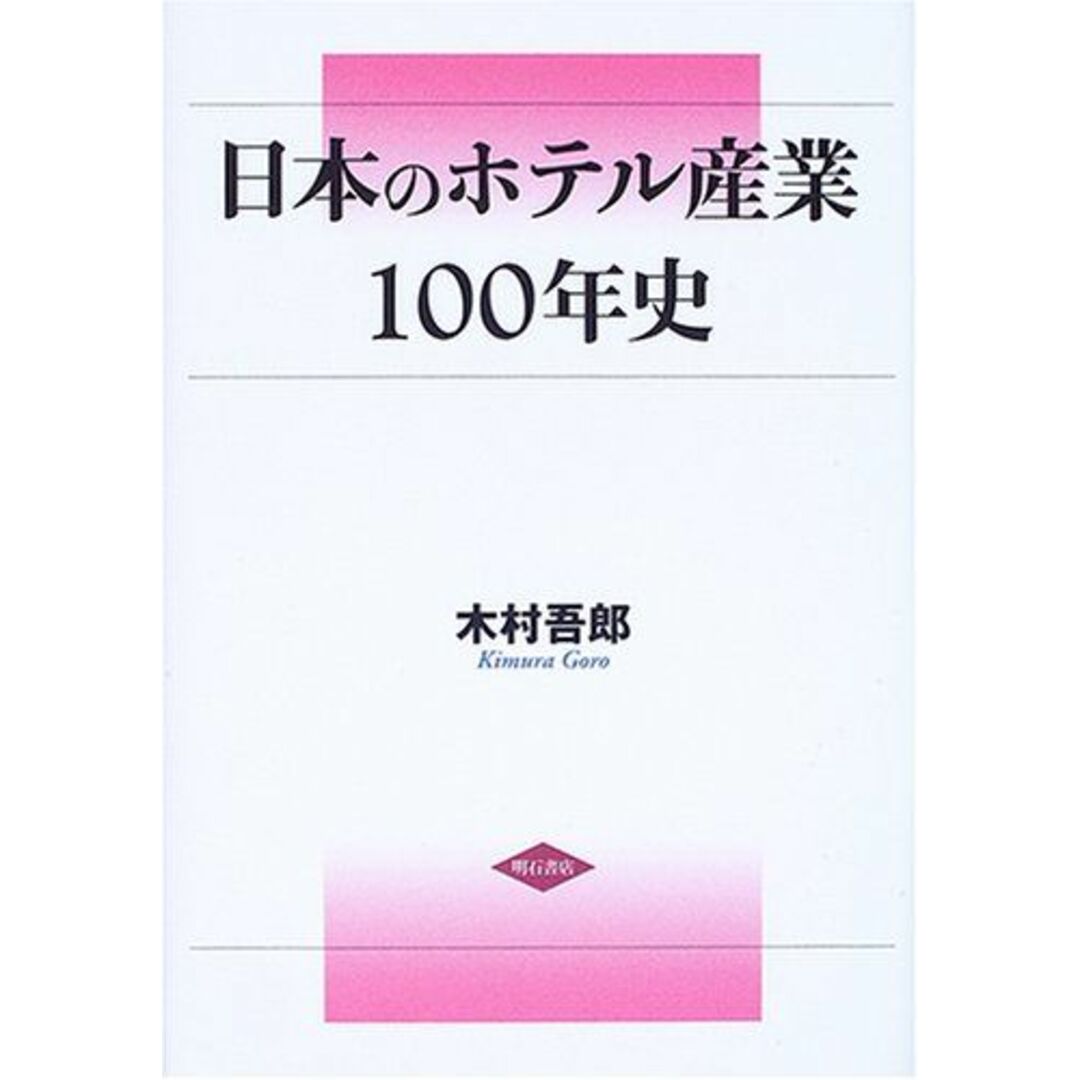日本のホテル産業100年史 [単行本] 木村 吾郎