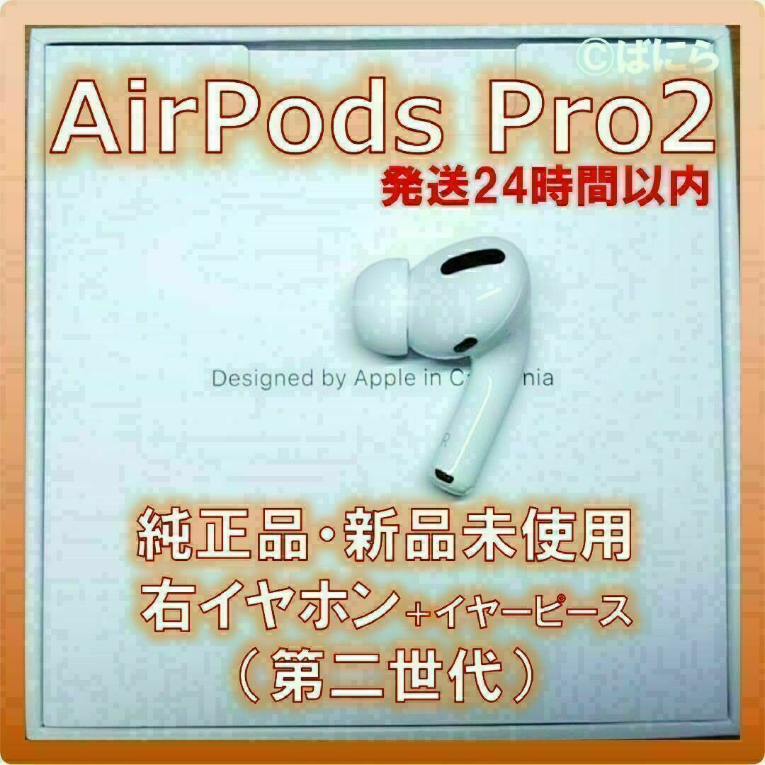 【新品未使用】AirPods Pro2 純正 右イヤホンのみ【発送24H以内】