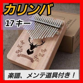 17キー 木製 カリンバ　楽器　初心者　親指ピアノ　セット　鹿　オシャレ(その他)