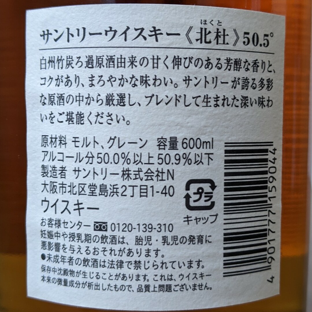サントリー - サントリー 北杜 芳醇50.5° 600ml 終売 古酒 未開栓 箱