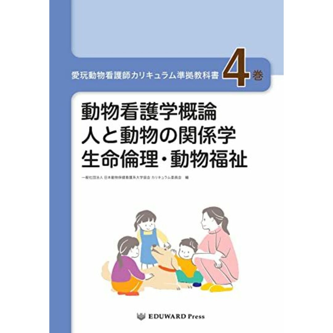 愛玩動物看護師カリキュラム準拠教科書4巻 動物看護学概論/人と動物の関係学/生命倫理・動物福祉