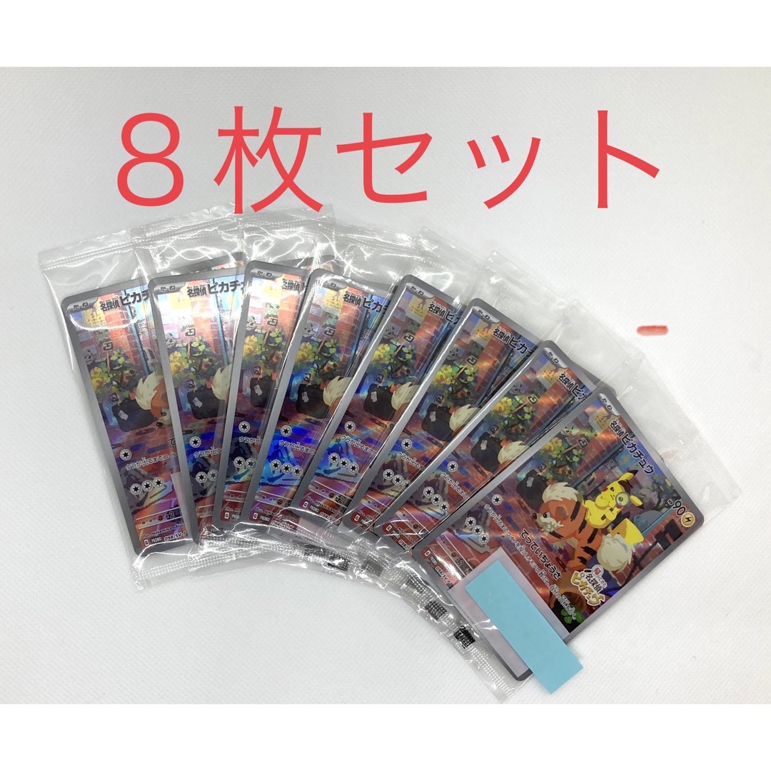 帰ってきた 名探偵 ピカチュウ プロモカード8枚セット | フリマアプリ ラクマ