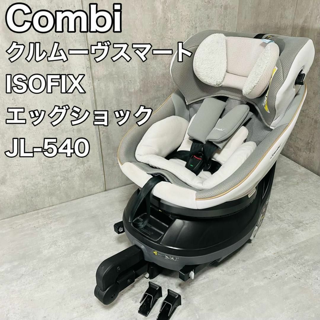 combi Combi クルムーヴスマート ISOFIX エッグショック JL-540の通販 by ゆこふぃ's shop｜コンビならラクマ