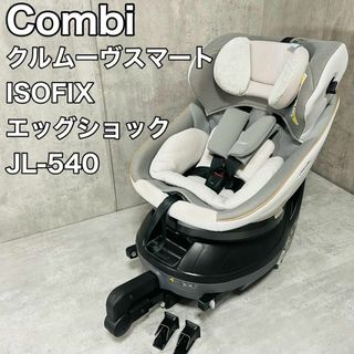 combi - Combi クルムーヴスマート ISOFIX エッグショック JL-540の