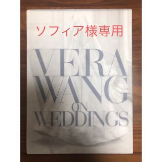 ヴェラウォン(Vera Wang)のVERA WANG on WEDDINGS(洋書)