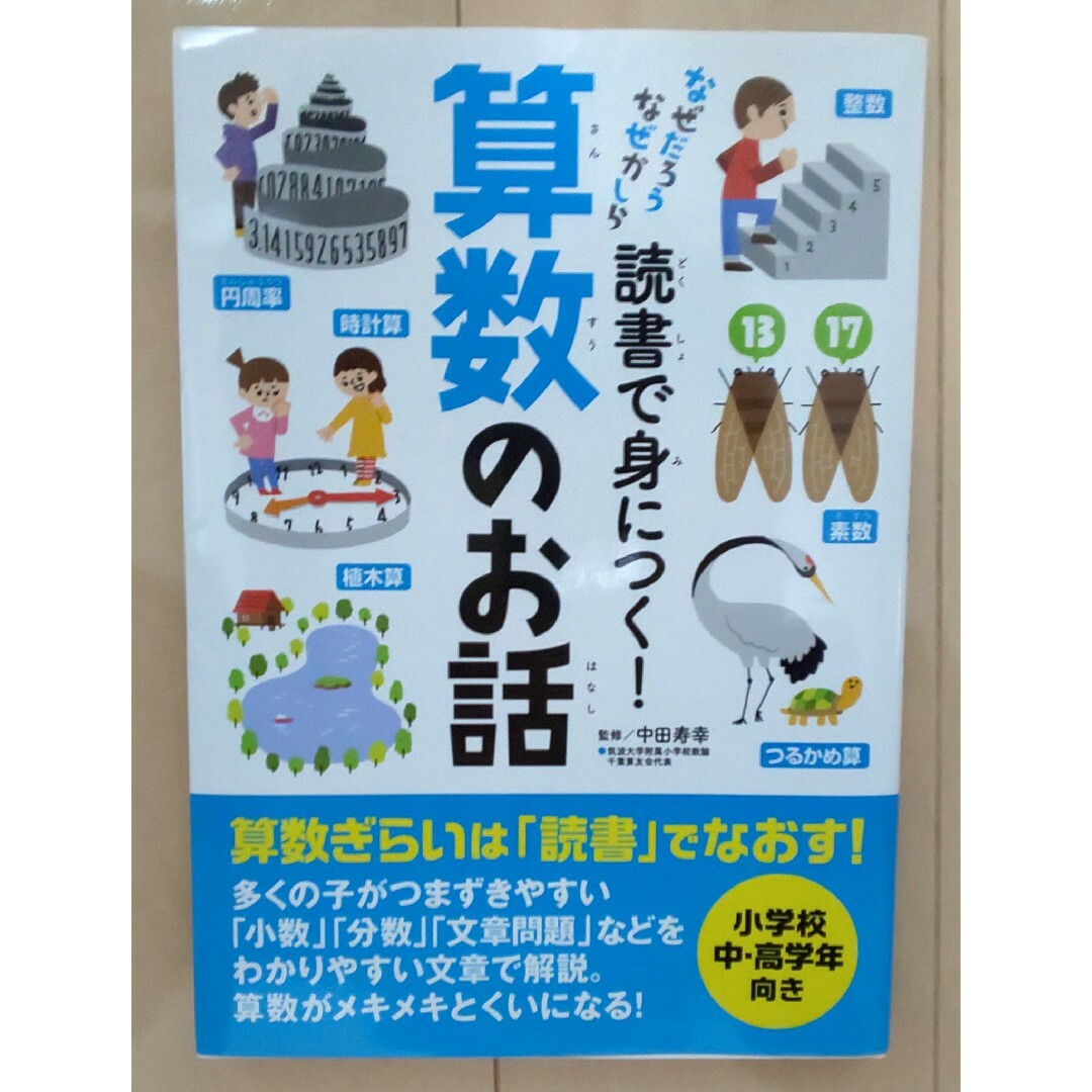 読書で身につく！算数のお話 なぜだろうなぜかしら エンタメ/ホビーの本(絵本/児童書)の商品写真