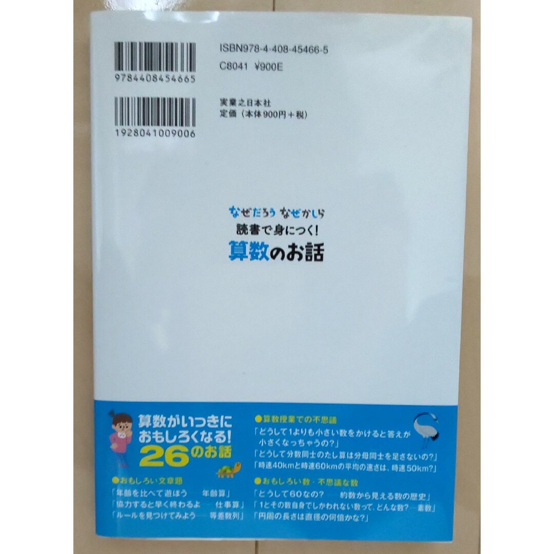 読書で身につく！算数のお話 なぜだろうなぜかしら エンタメ/ホビーの本(絵本/児童書)の商品写真